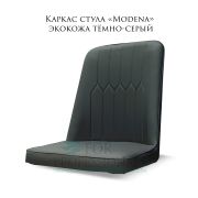 Каркас стула «Modena» экокожа темно-серый