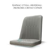 Каркас стула «Modena» экокожа светло-серый