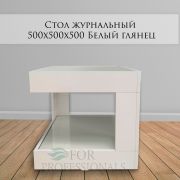 Стол журнальный 500х500х500 Белый глянец