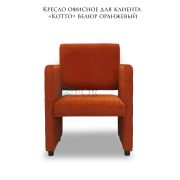 Кресло офисное для клиента «Kotto» велюр оранжевый