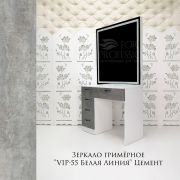 Зеркало гримёрное «VIP-55 Белая Линия»