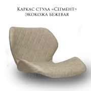 Каркас стула «Сегмент» экокожа молочный