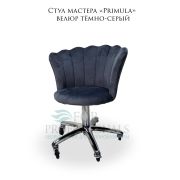 Стул мастера «Primula» велюр тёмно-серый