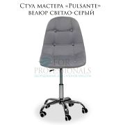 Стул мастера «Pulsante» велюр светло-серый на большом хромированном пятилучье
