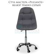 Стул мастера «Pulsante» велюр тёмно-серый на большом хромированном пятилучье