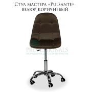 Стул мастера «Pulsante» велюр коричневый на большом хромированном пятилучье