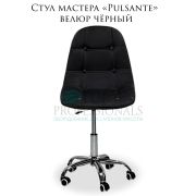 Стул мастера «Pulsante» велюр чёрный на большом хромированном пятилучье