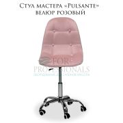 Стул мастера «Pulsante» велюр розовый на большом хромированном пятилучье