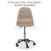 Стул мастера «Pulsante» велюр бежевый на большом хромированном пятилучье