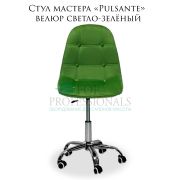 Стул мастера «Pulsante» велюр светло-зелёный на большом хромированном пятилучье