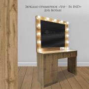 Зеркало гримёрное «VIP-54 IND» дуб вотан (13 ламп)