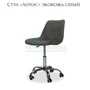 Стул «Лотос» экокожа серый на большом хромированном пятилучье