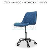 Стул «Лотос» экокожа синий на большом хромированном пятилучье