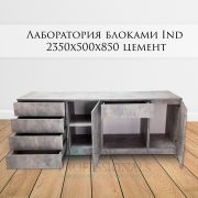 Лаборатория блоками Ind 2350х500х850 цемент