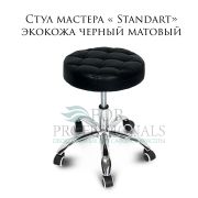 Стул мастера «Standart» экокожа чёрный матовый на хромированном пятилучии