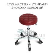 Стул мастера «Standart» экокожа бордовый на хромированном пятилучии