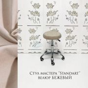 Стул мастера «Standart» велюр бежевый на большом хромированном пятилучии
