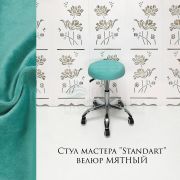Стул мастера «Standart» велюр мятный на большом хромированном пятилучии