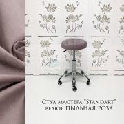 Стул мастера «Standart» велюр пыльная роза на большом хромированном пятилучии