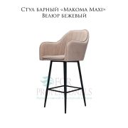 Стул барный «Makoma Maxi» Велюр бежевый на металлических ножках
