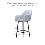 Стул барный «Makoma Maxi» Велюр светло-серый на металличских ножках