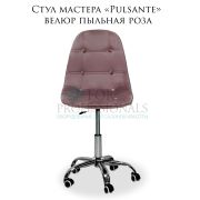 Стул мастера «Pulsante» велюр пыльная роза на большом хромированном пятилучье