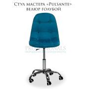 Стул мастера «Pulsante» велюр голубой на большом хромированном пятилучье