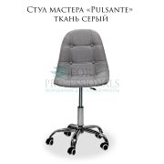 Стул мастера «Pulsante» ткань серый на большом хромированном пятилучье