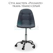 Стул мастера «Pulsante» ткань тёмно-серый на большом хромированном пятилучье