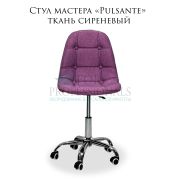 Стул мастера «Pulsante» ткань сиреневый на большом хромированном пятилучье