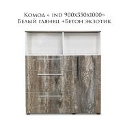 Комод Ind 900х350х1000 Белый Глянец + Бетон Экзотик