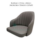 Каркас стула « Mils» экокожа тёмно-серый