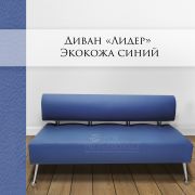 Диван «Лидер Maxi» без подлокотников 2000х680х730 синий