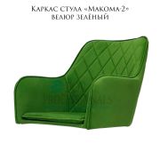 Каркас стула  «Макома-2» велюр зелёный
