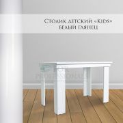 Столик детский «Kids» 900х600 Белый Шелк
