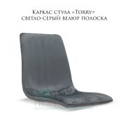 Каркас стула «Torry» светло-серый велюр полоска