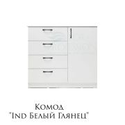 Комод «Ind 4 ящика» 1000х400х900 Белый глянец