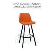 Стул барный «Лотос» экокожа оранжевый на чёрных металлических ножках