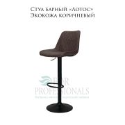 Стул барный «Лотос» экокожа коричневый на чёрном барном диске