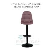 Стул барный «Pulsante» велюр пыльная роза на чёрном барном диске