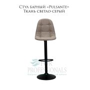 Стул барный «Pulsante» ткань светло-серый на чёрном барном диске