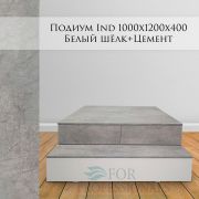 Подиум индивидуальный 1000х1200х400 Белый шёлк+Цемент