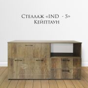 Стеллаж «IND - 5» Кейптаун 1400х420х697