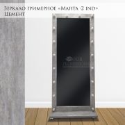 Зеркало гримерное «Манта - 2 Ind» Цемент 980х450х2350