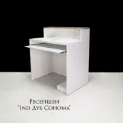 Ресепшн «Ind Белый Матовый + Дуб Сонома» 900х600х1000