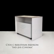 Стол с выкатным ящиком «Ind Белый Матовый + Дуб Сонома» 1000х800х800