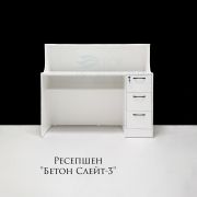 Ресепшен «Бетон Слейт-3» 1200х500х1100