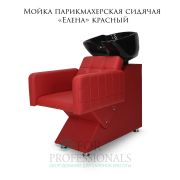 Мойка парикмахерская сидячая «Елена» красный