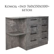 Комод Ind 760х350х1100 Бетон