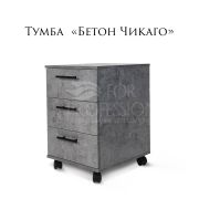 Тумба 3 ящика 400х450х590 Бетон чикаго